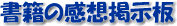 書籍の感想掲示板