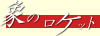 象のロケット